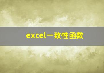 excel一致性函数