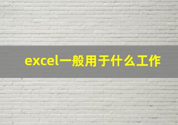 excel一般用于什么工作