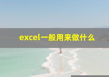 excel一般用来做什么