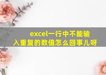 excel一行中不能输入重复的数值怎么回事儿呀