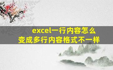 excel一行内容怎么变成多行内容格式不一样