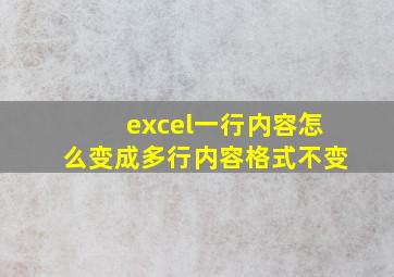 excel一行内容怎么变成多行内容格式不变