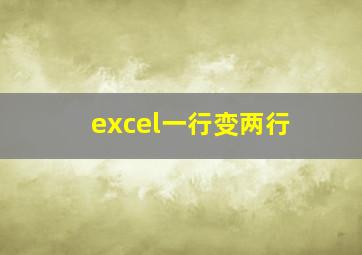 excel一行变两行