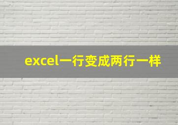 excel一行变成两行一样