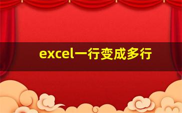 excel一行变成多行