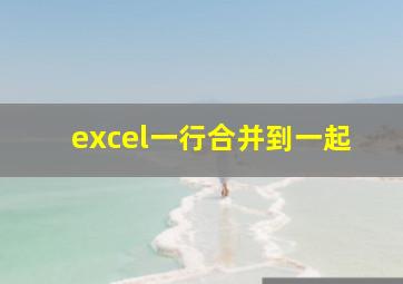 excel一行合并到一起