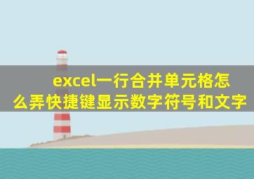 excel一行合并单元格怎么弄快捷键显示数字符号和文字