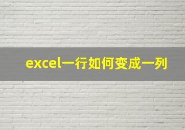 excel一行如何变成一列