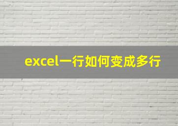 excel一行如何变成多行