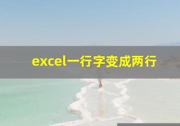 excel一行字变成两行