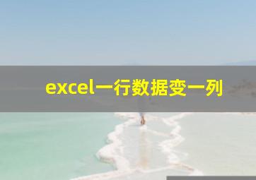 excel一行数据变一列