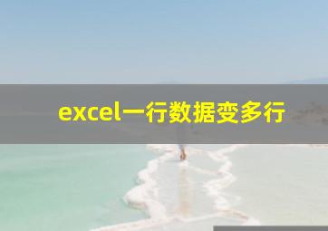 excel一行数据变多行