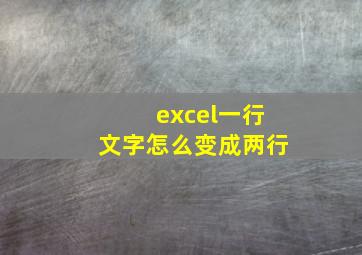 excel一行文字怎么变成两行