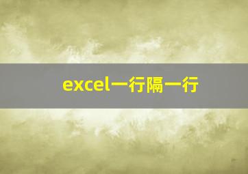 excel一行隔一行