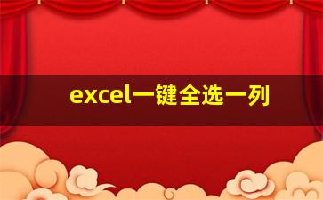 excel一键全选一列