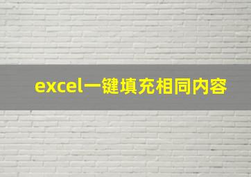 excel一键填充相同内容