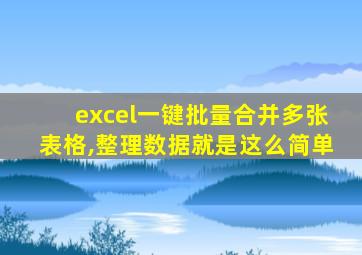 excel一键批量合并多张表格,整理数据就是这么简单