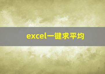 excel一键求平均