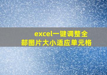 excel一键调整全部图片大小适应单元格