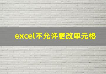 excel不允许更改单元格