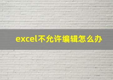 excel不允许编辑怎么办