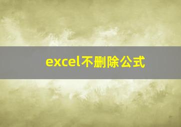 excel不删除公式