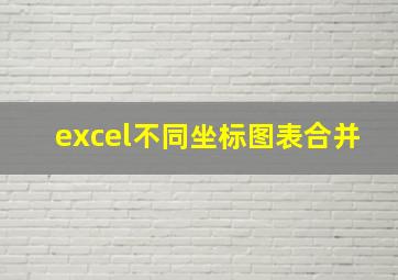 excel不同坐标图表合并