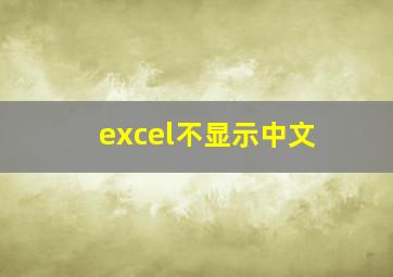 excel不显示中文