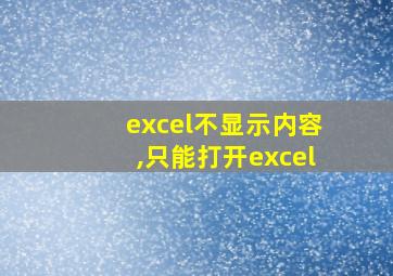 excel不显示内容,只能打开excel