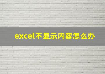 excel不显示内容怎么办