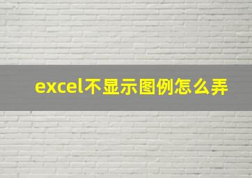 excel不显示图例怎么弄