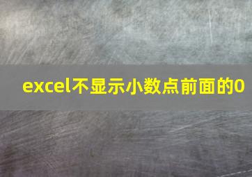 excel不显示小数点前面的0