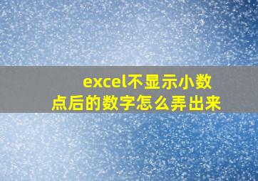 excel不显示小数点后的数字怎么弄出来