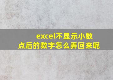 excel不显示小数点后的数字怎么弄回来呢