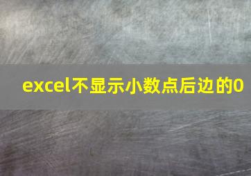 excel不显示小数点后边的0