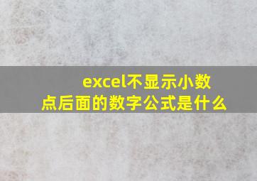 excel不显示小数点后面的数字公式是什么