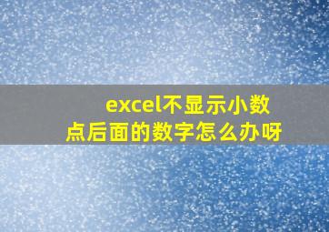 excel不显示小数点后面的数字怎么办呀