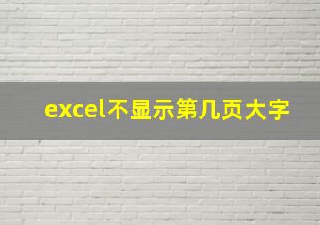 excel不显示第几页大字