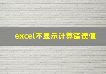 excel不显示计算错误值