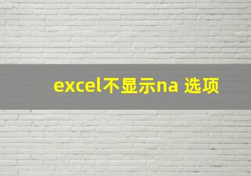 excel不显示na 选项