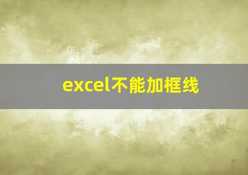 excel不能加框线