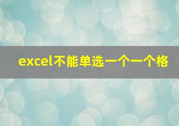 excel不能单选一个一个格