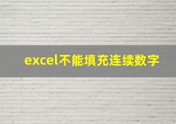 excel不能填充连续数字