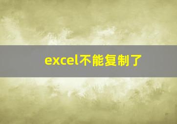 excel不能复制了