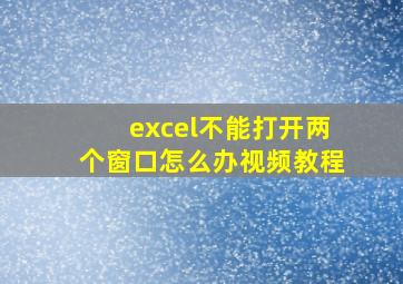 excel不能打开两个窗口怎么办视频教程