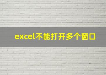 excel不能打开多个窗口