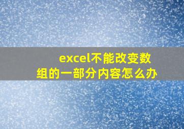 excel不能改变数组的一部分内容怎么办