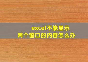 excel不能显示两个窗口的内容怎么办