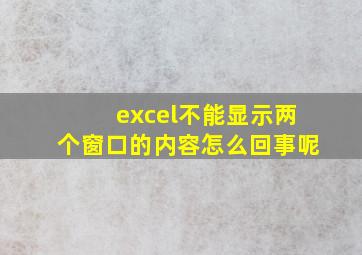 excel不能显示两个窗口的内容怎么回事呢