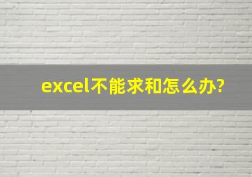 excel不能求和怎么办?